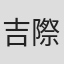吉際健