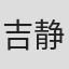吉静
