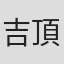 吉頂寺晃