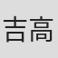 吉高寿男