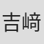 吉﨑崇二