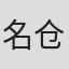 名仓靖