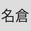 名倉健朗