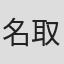 名取信一
