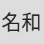名和三平