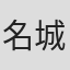 名城ラリータ