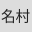 名村優里