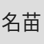 名苗秋緒