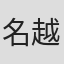 名越由贵夫