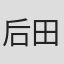 后田良树