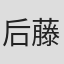 后藤润二