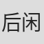 后闲广