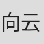 向云飛