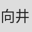 向井弘也