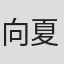 向夏