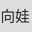 向娃