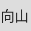 向山智成