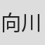 向川原憲