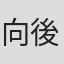 向後光徳