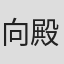 向殿麻美