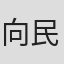 向民