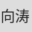 向涛