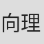 向理来
