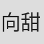 向甜
