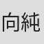 向純平