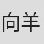 向羊