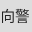 向警