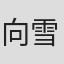 向雪怀