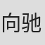 向驰宇