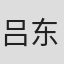 吕东