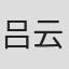 吕云骢