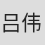 吕伟