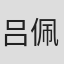 吕佩玉