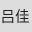 吕佳欣