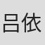 吕依书
