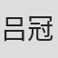 吕冠南