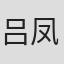 吕凤珊