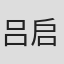 吕启凤
