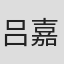 吕嘉华