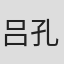 吕孔维
