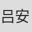 吕安弦