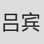 吕宾