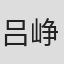 吕峥