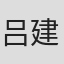 吕建楚