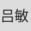 吕敏