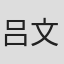 吕文富